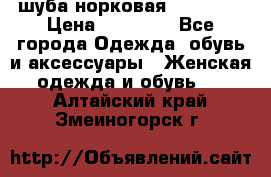 шуба норковая 52-54-56 › Цена ­ 29 500 - Все города Одежда, обувь и аксессуары » Женская одежда и обувь   . Алтайский край,Змеиногорск г.